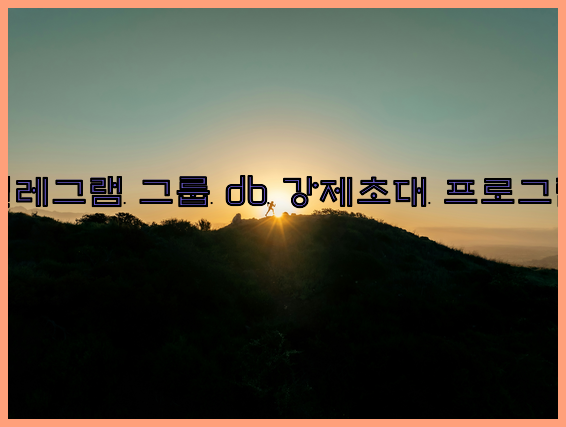 텔레그램 db 강제 초대