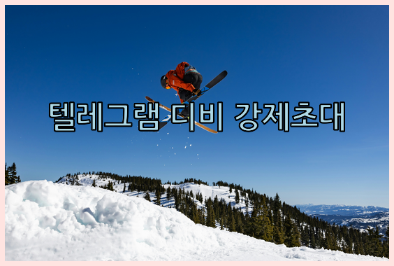 텔레그램 db 강제 초대