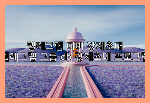 텔레그램 그룹 db 강제초대 프로그램
