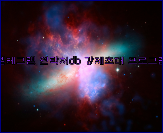 텔레그램 그룹 db 강제초대 프로그램