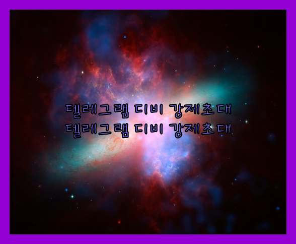 텔레그램 db 강제 초대