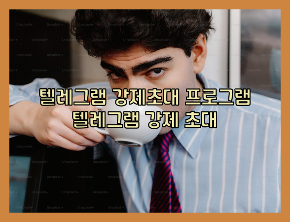 텔레그램 db 강제 초대