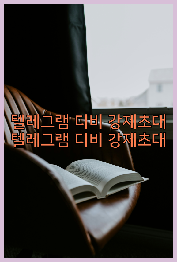 텔레그램 db 강제 초대